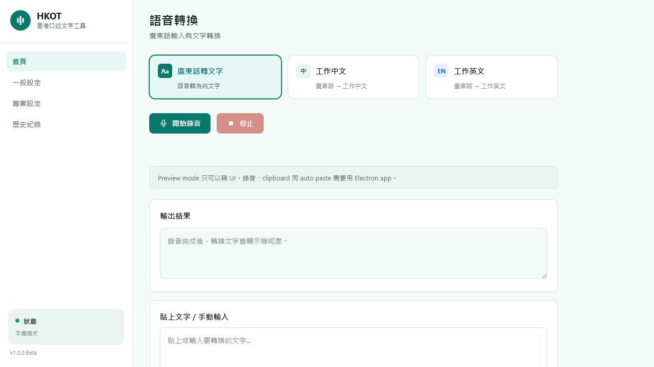 HKOT 語音輸入工具的轉換介面，展示廣東話轉文字、工作中文及工作英文模式。